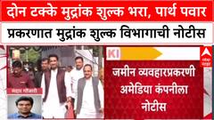 Parth Pawar Notice : दोन टक्के मुद्रांक शुल्क भरा, पार्थ पवार प्रकरणात मुद्रांक शुल्क विभागाची नोटीस