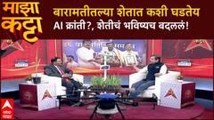 Majha Katta Nilesh Nalawade : बारामतीत AI ची कमाल! ऊसाचे उत्पादन एकरी 151 टन, शेतीत क्रांती