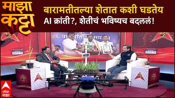 Majha Katta Nilesh Nalawade : बारामतीत AI ची कमाल! ऊसाचे उत्पादन एकरी 151 टन, शेतीत क्रांती