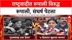 NCP Vs NCP: 'महिला आयोगाच्या अध्यक्षांनी राजीनामा द्यावा राष्ट्रवादीत रूपाली विरुद्ध रूपाली, संघर्ष पेटला,
