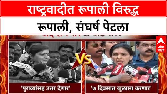 NCP Vs NCP: 'महिला आयोगाच्या अध्यक्षांनी राजीनामा द्यावा राष्ट्रवादीत रूपाली विरुद्ध रूपाली, संघर्ष पेटला,