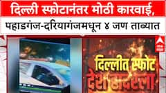 Delhi Blast Probe: पोलिसांची मोठी कारवाई, Paharganj-Daryaganj हॉटेल्समधून ४ संशयित ताब्यात
