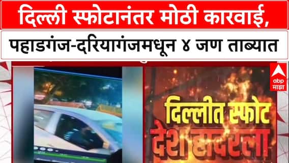 Delhi Blast Probe: पोलिसांची मोठी कारवाई, Paharganj-Daryaganj हॉटेल्समधून ४ संशयित ताब्यात