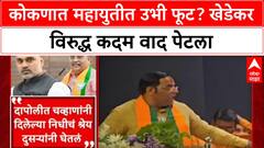 Konkan Politics: 'प्रत्येक निवडणुकीत फक्त भाजपचा झेंडा फडकेल', वैभव खेडेकरांचा योगेश कदमांना इशारा