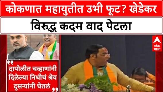 Konkan Politics: 'प्रत्येक निवडणुकीत फक्त भाजपचा झेंडा फडकेल', वैभव खेडेकरांचा योगेश कदमांना इशारा
