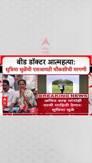 Supriya Sule Doctor Case: बीड डॉक्टर आत्महत्या: सुप्रिया सुळेंची एसआयटी चौकशीची मागणी