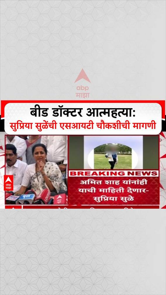 Supriya Sule Doctor Case: बीड डॉक्टर आत्महत्या: सुप्रिया सुळेंची एसआयटी चौकशीची मागणी