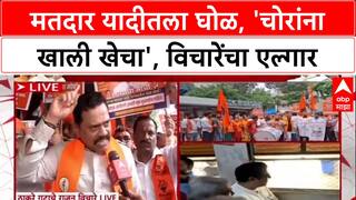 Rajan Vichare on Satyacha Morcha : मतदार यादीतला घोळ, 'चोरांना खाली खेचा', विचारेंचा एल्गार