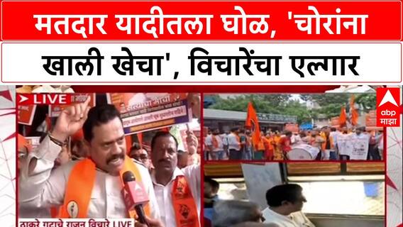 Rajan Vichare on Satyacha Morcha : मतदार यादीतला घोळ, 'चोरांना खाली खेचा', विचारेंचा एल्गार