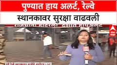Pune High Alert: Delhi तील स्फोटानंतर Pune हाय अलर्टवर, रेल्वे स्थानकावर कडेकोट बंदोबस्त