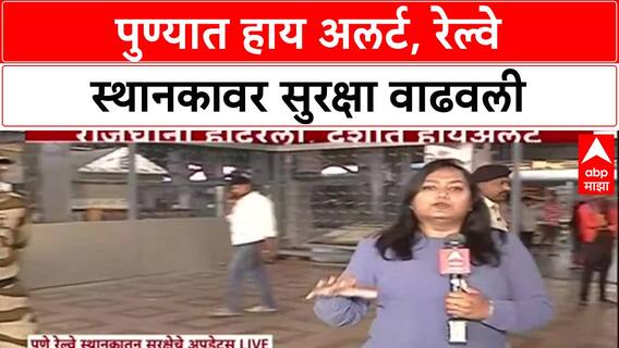 Pune High Alert: Delhi तील स्फोटानंतर Pune हाय अलर्टवर, रेल्वे स्थानकावर कडेकोट बंदोबस्त