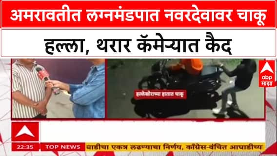 Amravati Wedding Attack: बडनेरामध्ये लग्न सुरु असताना नवरदेव Sujalram Samudre वर चाकू हल्ला, ड्रोन व्हिडिओ समोर