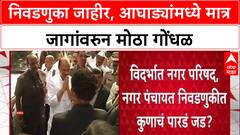 Local Body Elections : 'एकमत न झाल्यास युती-आघाडी तुटणार', Mahayuti-MVA मध्ये जागांवरून प्रचंड गोंधळ