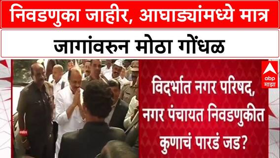 Local Body Elections : 'एकमत न झाल्यास युती-आघाडी तुटणार', Mahayuti-MVA मध्ये जागांवरून प्रचंड गोंधळ