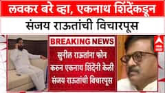 Sanjay Raut Health : राजकीय मतभेद विसरून Deputy CM Eknath Shinde यांचा Sanjay Raut यांना फोन.