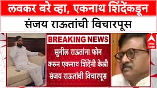 Sanjay Raut Health : राजकीय मतभेद विसरून Deputy CM Eknath Shinde यांचा Sanjay Raut यांना फोन.
