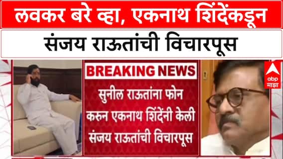 Sanjay Raut Health : राजकीय मतभेद विसरून Deputy CM Eknath Shinde यांचा Sanjay Raut यांना फोन.
