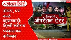 Delhi Blast Doctor : डॉक्टर, पण बनले दहशतवादी; दिल्ली स्फोटाचं धक्कादायक कनेक्शन Special Report