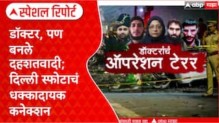 Delhi Blast Doctor : डॉक्टर, पण बनले दहशतवादी; दिल्ली स्फोटाचं धक्कादायक कनेक्शन Special Report