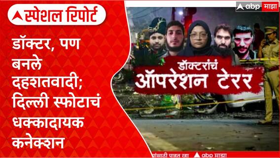 Delhi Blast Doctor : डॉक्टर, पण बनले दहशतवादी; दिल्ली स्फोटाचं धक्कादायक कनेक्शन Special Report