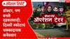 Delhi Blast Doctor : डॉक्टर, पण बनले दहशतवादी; दिल्ली स्फोटाचं धक्कादायक कनेक्शन Special Report