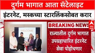 Starlink in Maharashtra: 'दुर्गम भागात आता सॅटेलाइट इंटरनेट', सरकारचा मोठा करार