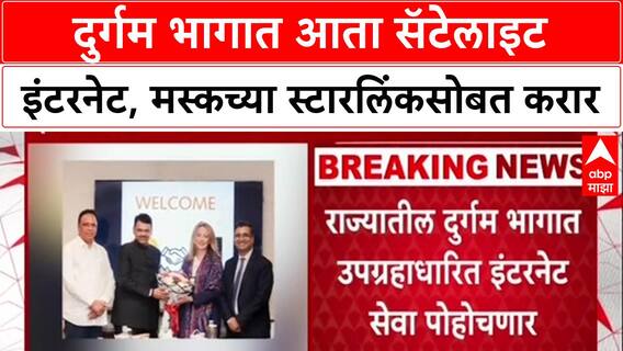 Starlink in Maharashtra: 'दुर्गम भागात आता सॅटेलाइट इंटरनेट', सरकारचा मोठा करार