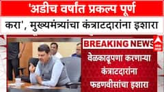 Infra War Room: 'पाच वर्षांची वेळ मागू नका, अडीच वर्षात प्रकल्प पूर्ण करा', CM Devendra Fadnavis यांचा कंत्राटदारांना इशारा.
