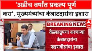 Infra War Room: 'पाच वर्षांची वेळ मागू नका, अडीच वर्षात प्रकल्प पूर्ण करा', CM Devendra Fadnavis यांचा कंत्राटदारांना इशारा.