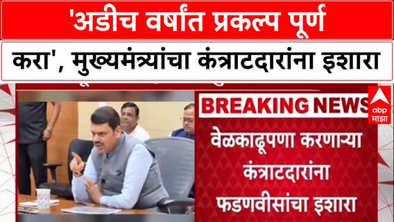 Infra War Room: 'पाच वर्षांची वेळ मागू नका, अडीच वर्षात प्रकल्प पूर्ण करा', CM Devendra Fadnavis यांचा कंत्राटदारांना इशारा.