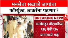 BMC Polls: '१२५ जागांवर दावा', राज ठाकरेंचा हा फॉर्म्युला उद्धव ठाकरेंना पटणार का?