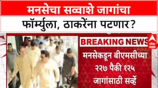 BMC Polls: '१२५ जागांवर दावा', राज ठाकरेंचा हा फॉर्म्युला उद्धव ठाकरेंना पटणार का?