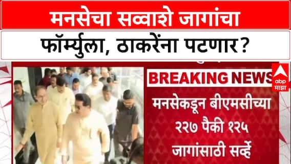 BMC Polls: '१२५ जागांवर दावा', राज ठाकरेंचा हा फॉर्म्युला उद्धव ठाकरेंना पटणार का?