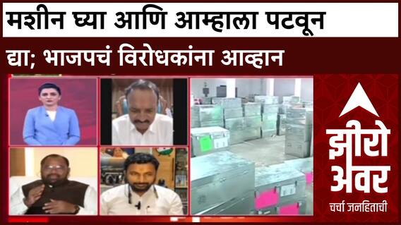 Zero Hour Kishor Jorgewar on Election : मशीन घ्या आणि आम्हाला पटवून द्या; भाजपचं विरोधकांना आव्हान