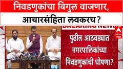 Maharashtra Civic Polls: अखेर बिगुल वाजला! आधी नगरपालिका, मग जिल्हा परिषद अन् शेवटी महापालिका निवडणुका