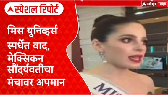 Special Report Miss Universe: 'कुणीही आमचा आवाज दाबू शकत नाही', Miss Mexico Fatima Bosch यांचा थायलंडमध्ये पलटवार