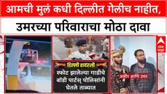 Delhi Blast Umar Family : आमची मुलं कधी दिल्लीत गेलीच नाहीत, उमरच्या परिवाराचा मोठा दावा