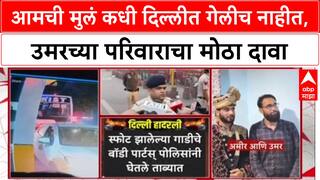 Delhi Blast Umar Family : आमची मुलं कधी दिल्लीत गेलीच नाहीत, उमरच्या परिवाराचा मोठा दावा