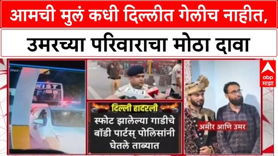 Delhi Blast Umar Family : आमची मुलं कधी दिल्लीत गेलीच नाहीत, उमरच्या परिवाराचा मोठा दावा