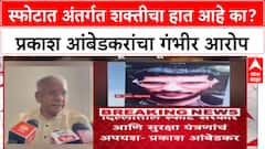 Prakash Ambedkar On Delhi Bast: स्फोटात अंतर्गत शक्तीचा हात आहे का? प्रकाश आंबेडकरांचा गंभीर आरोप