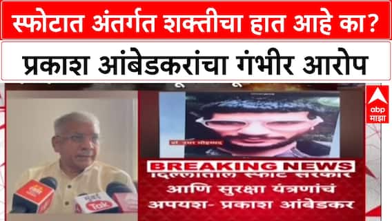 Prakash Ambedkar On Delhi Bast: स्फोटात अंतर्गत शक्तीचा हात आहे का? प्रकाश आंबेडकरांचा गंभीर आरोप