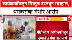 Pune Politics: 'पिस्तूल दाखवत महिलांवर हल्ला', Ravindra Dhangekar यांचा Muralidhar Mohol यांच्यावर गंभीर आरोप