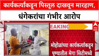 Pune Politics: 'पिस्तूल दाखवत महिलांवर हल्ला', Ravindra Dhangekar यांचा Muralidhar Mohol यांच्यावर गंभीर आरोप