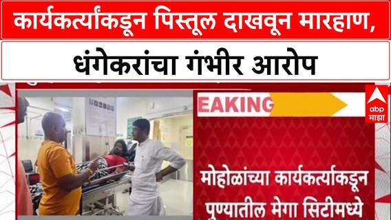 Pune Politics: 'पिस्तूल दाखवत महिलांवर हल्ला', Ravindra Dhangekar यांचा Muralidhar Mohol यांच्यावर गंभीर आरोप