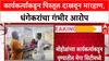 Pune Politics: 'पिस्तूल दाखवत महिलांवर हल्ला', Ravindra Dhangekar यांचा Muralidhar Mohol यांच्यावर गंभीर आरोप