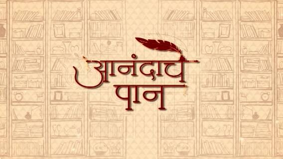 Anandache Paan : Dashakatale Lekhak पुस्तकाच्या लेखिका आणि Gada पुस्तकाचे लेखक यांच्याशी खास संवाद