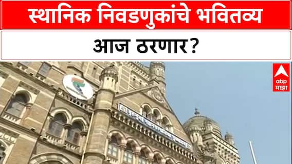 Local Body Polls: हायकोर्टात याचिकांवर सुनावणी सुरू, तर निवडणूक आयोग आजच निवडणुकांची घोषणा करणार?