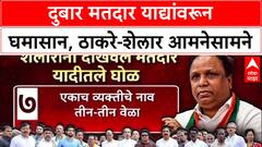 Voter List Row: 'ठाकरेंना फक्त हिंदू, मराठी मतदारच दुबार दिसतात का?'; Ashish Shelar यांचा थेट सवाल