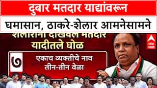 Voter List Row: 'ठाकरेंना फक्त हिंदू, मराठी मतदारच दुबार दिसतात का?'; Ashish Shelar यांचा थेट सवाल