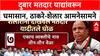 Voter List Row: 'ठाकरेंना फक्त हिंदू, मराठी मतदारच दुबार दिसतात का?'; Ashish Shelar यांचा थेट सवाल
